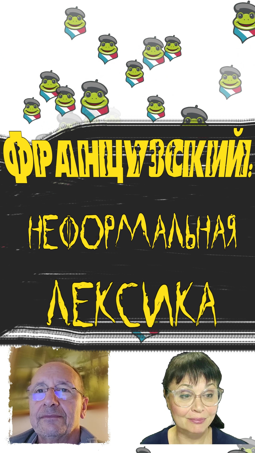 НЕФОРМАЛЬНАЯ ЛЕКСИКА
