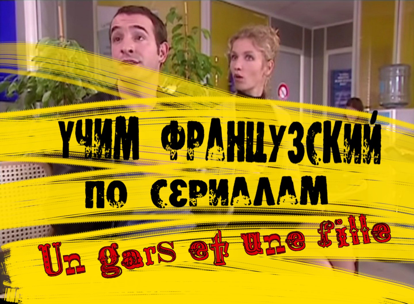 Изучаем французский по сериалам