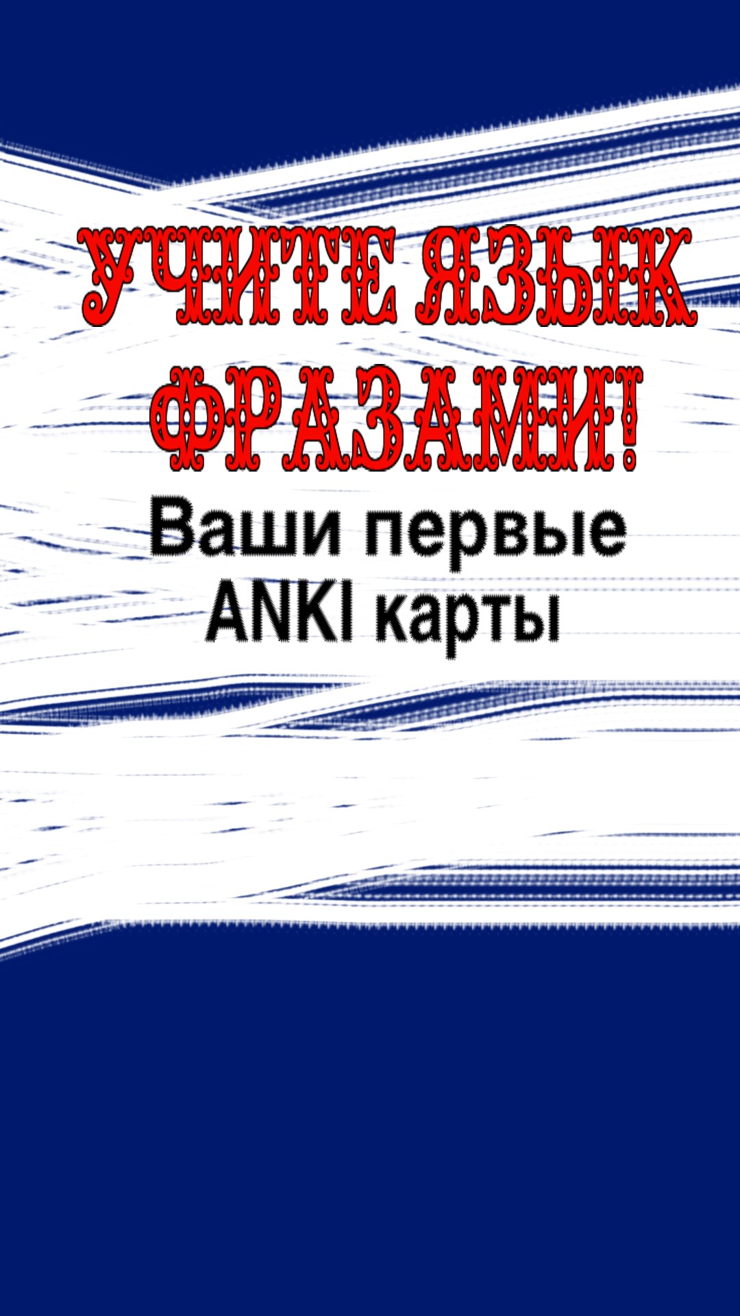 Anki карты