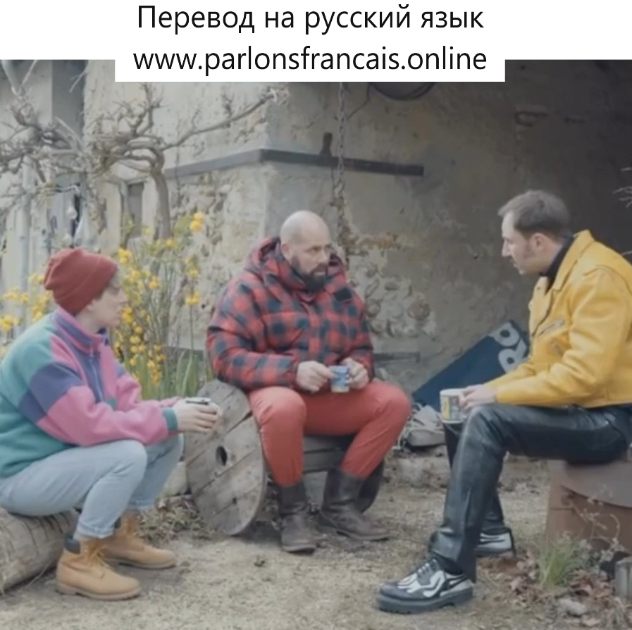 150% крови, бесплатный урок французского языка
