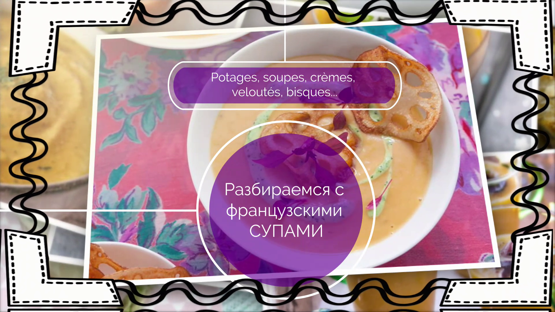 Разбираемся с французскими супами