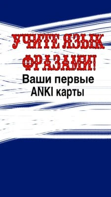 учить язык с программой карты ANKI